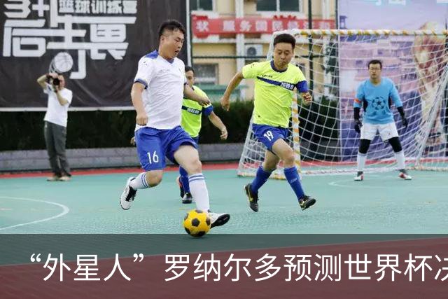 “外星人”罗纳尔多预测世界杯决赛结果：西班牙队将轻松取胜夺冠