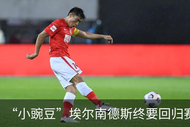 “小豌豆”埃尔南德斯终要回归赛场：38岁加盟美冠达拉斯竞技，成新军首位签约球员