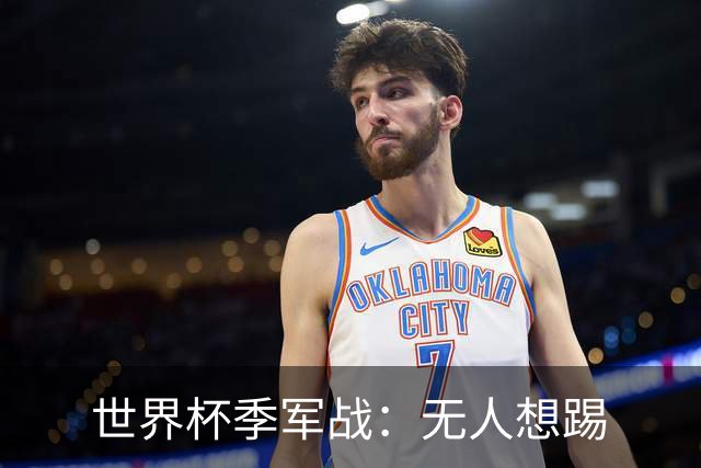 世界杯季军战：无人想踢