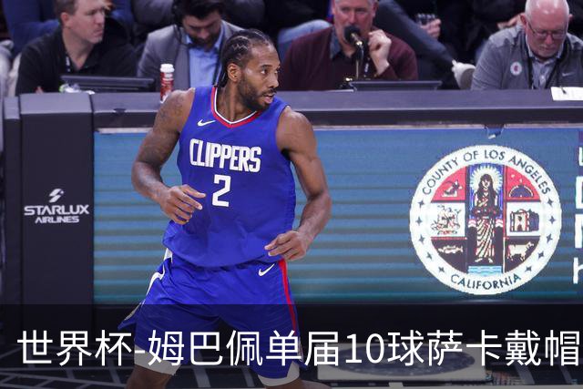 世界杯-姆巴佩单届10球萨卡戴帽 英格兰6-4法国夺季军