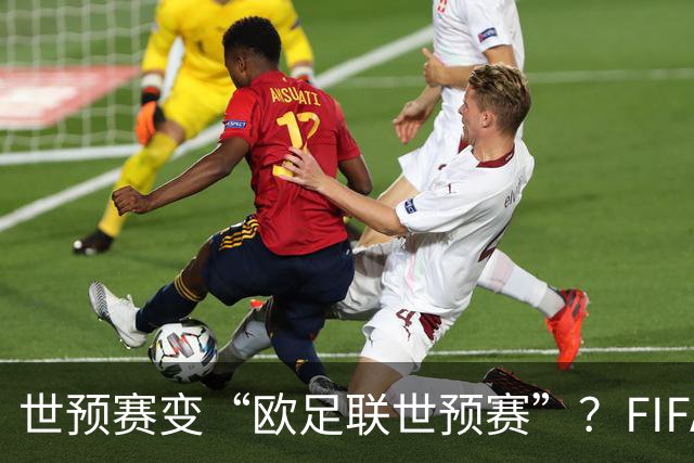 世预赛变“欧足联世预赛”？FIFA这锅背了太久今年7月，国际足联甩出一颗炸弹：要把世界杯商业权益打包卖掉，最高能融42亿美元