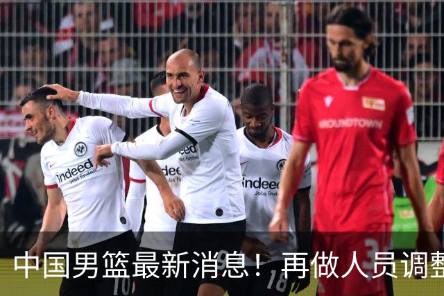 中国男篮最新消息！再做人员调整，3人正式离队，周琦赵睿未获征召