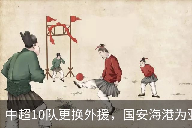 中超10队更换外援，国安海港为亚冠签新外援，8外援阵容浮现