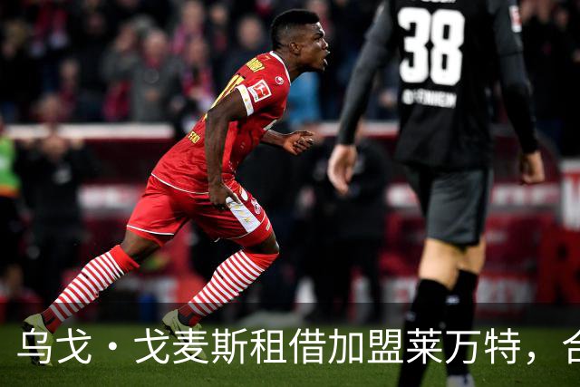 乌戈·戈麦斯租借加盟莱万特，合同中含买断选项