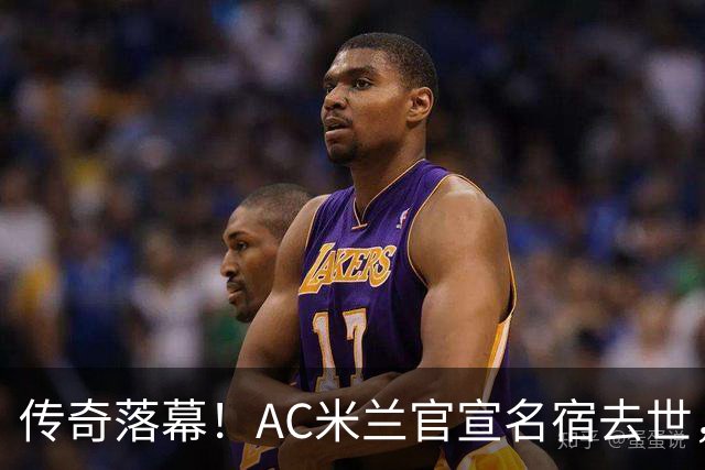 传奇落幕！AC米兰官宣名宿去世，终年66岁