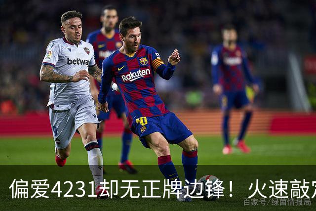 偏爱4231却无正牌边锋！火速敲定米洛耶维奇，申花更像病急乱投医