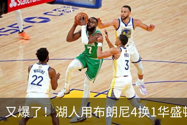 又爆了！湖人用布朗尼4换1华盛顿！？你侠真要签詹姆斯了！