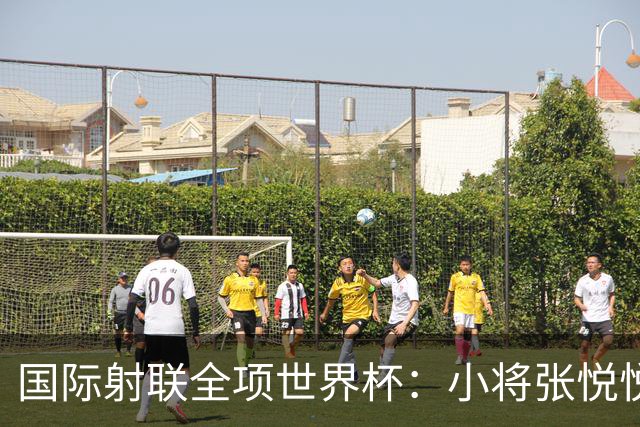 国际射联全项世界杯：小将张悦悦首夺世界杯奖牌
