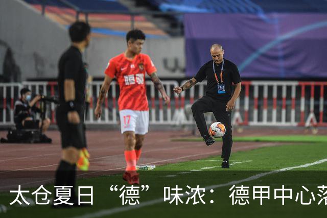 太仓夏日“德”味浓：德甲中心落地，足球成中德新纽带