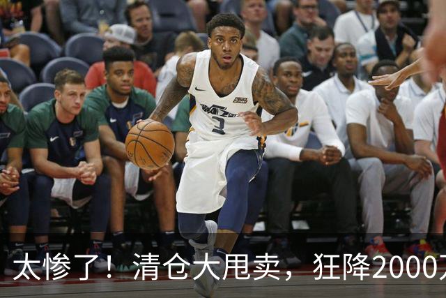 太惨了！清仓大甩卖，狂降2000万啊，这都还没人要，库明加这波打折打懵全网