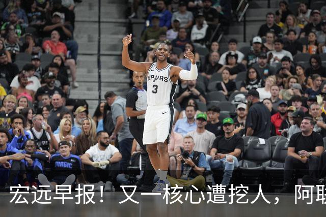 宏远早报！又一核心遭挖人，阿联回归职务确定，王仕鹏亲承归队！
