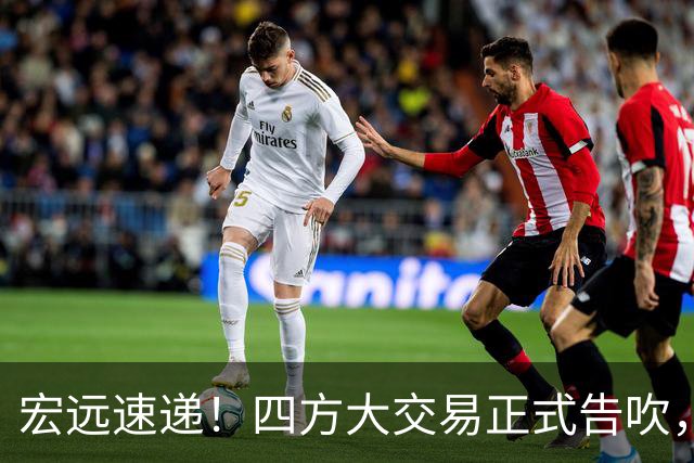 宏远速递！四方大交易正式告吹，首笔签约将诞生，陈家政又秀恩爱