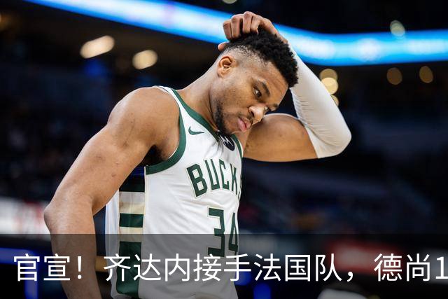 官宣！齐达内接手法国队，德尚14年执教终章