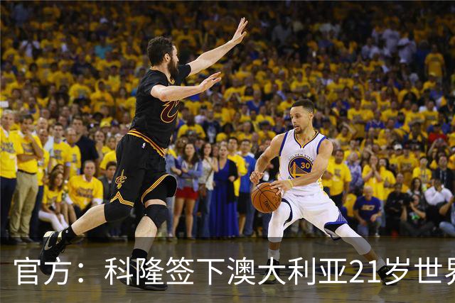 官方：科隆签下澳大利亚21岁世界杯国脚奥孔-恩斯特勒，转会费约100万欧