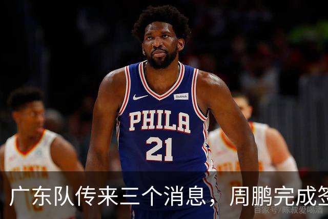 广东队传来三个消息，周鹏完成签约，徐杰任副队长，朱芳雨组建球队