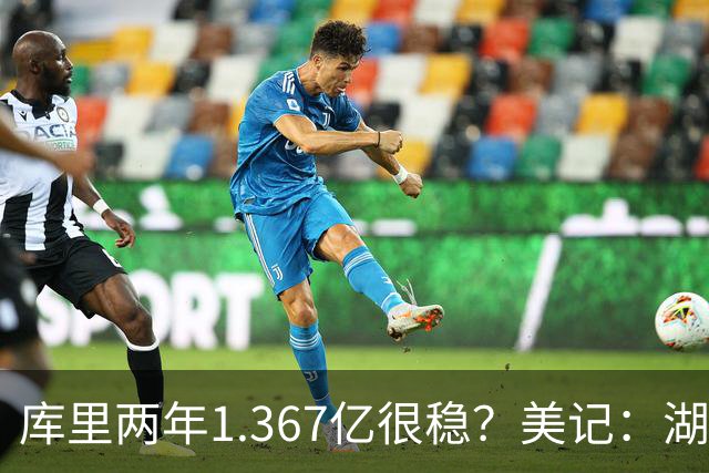 库里两年1.367亿很稳？美记：湖人交易为留东契奇，勇士则无需讨好萌神