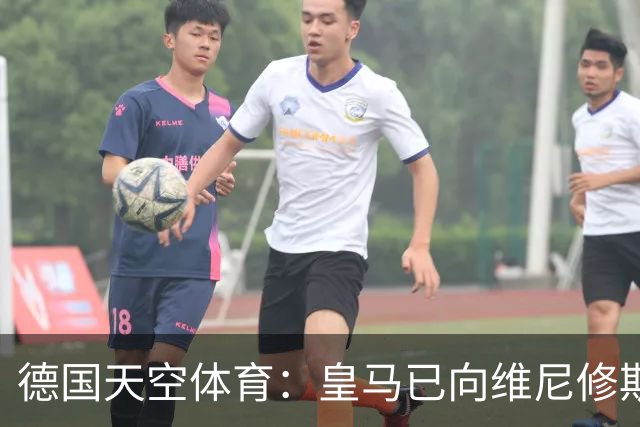 德国天空体育：皇马已向维尼修斯送上续约合同，阿森纳也在有意引进