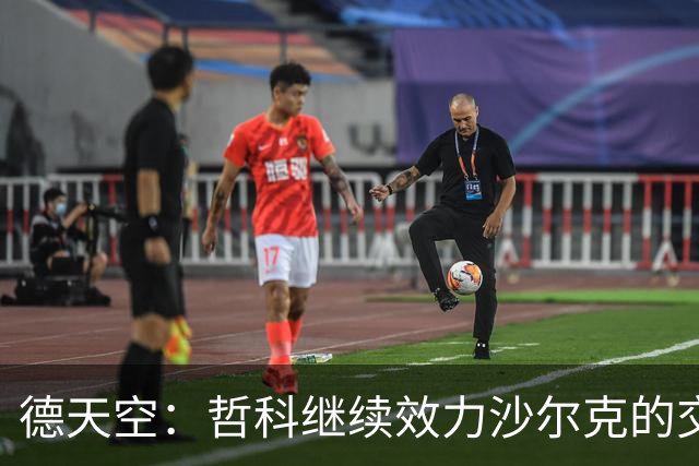 德天空：哲科继续效力沙尔克的交易未来几天很有可能达成