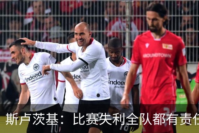 斯卢茨基：比赛失利全队都有责任，公平来说我们的机会多于海港