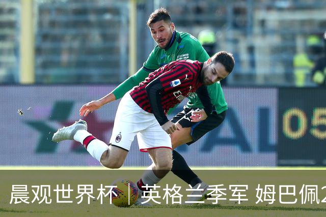 晨观世界杯｜英格兰季军 姆巴佩22球登顶 决赛将启