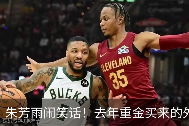 朱芳雨闹笑话！去年重金买来的外援免签走人，球迷：被杜锋坑了