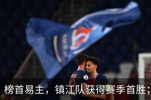 榜首易主，镇江队获得赛季首胜；世界冠军空降！“苏超”最新积分榜公布