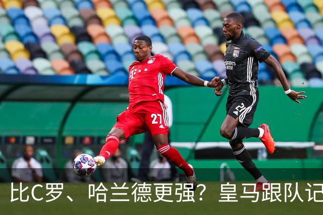 比C罗、哈兰德更强？皇马跟队记者：阿森纳给小熊开出超级报价