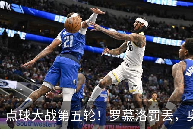 点球大战第五轮！罗慕洛罚丢，奥斯卡罚中