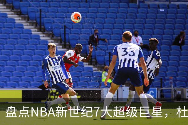 盘点NBA新世纪7大超级巨星，杜兰特落榜，字母哥垫底，库里未入前3