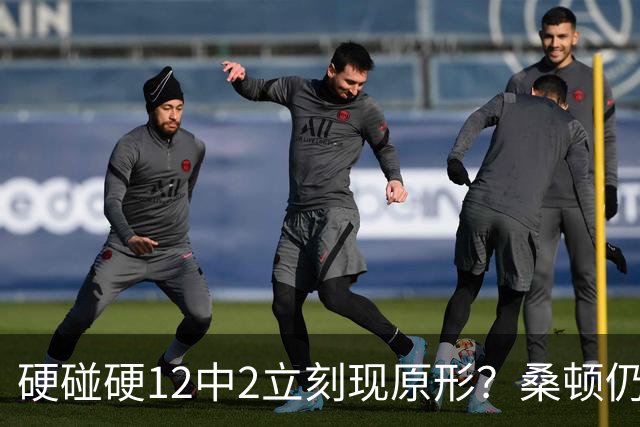 硬碰硬12中2立刻现原形？桑顿仍手握3大优势，火箭队不必急着失望