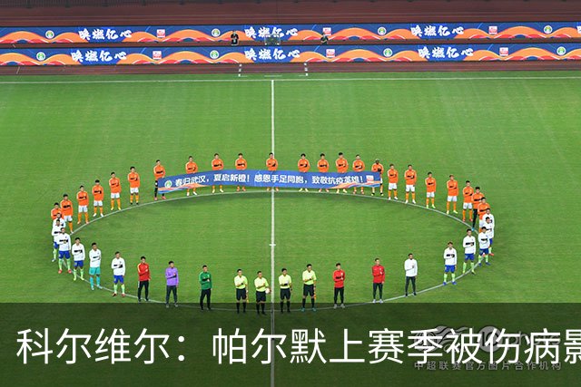 科尔维尔：帕尔默上赛季被伤病影响了，但我们对他的信任从未动摇