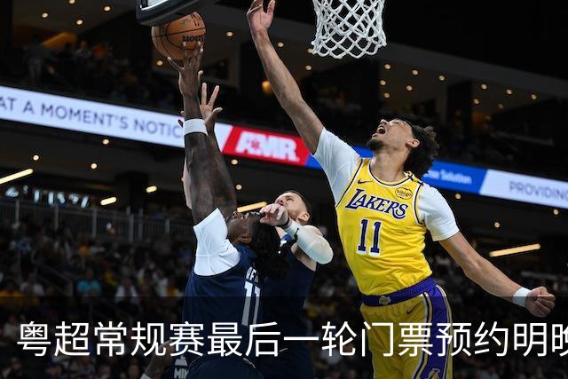 粤超常规赛最后一轮门票预约明晚22点截止！射手榜助攻榜上新