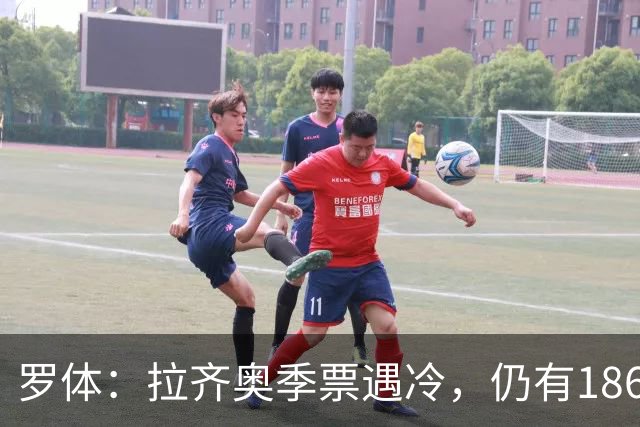 罗体：拉齐奥季票遇冷，仍有18620个位置可售