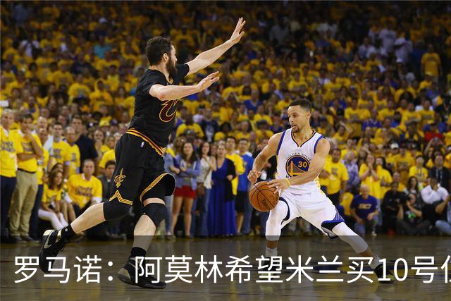 罗马诺：阿莫林希望米兰买10号位；切尔西没在引进莱奥