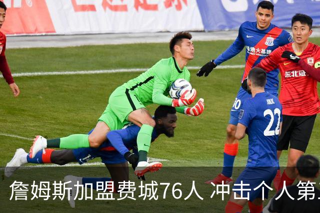 詹姆斯加盟费城76人 冲击个人第五冠
