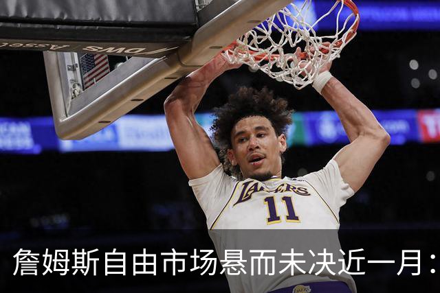 詹姆斯自由市场悬而未决近一月：2.5亿赌注押宝下家，热火乌龙视频搅动格局