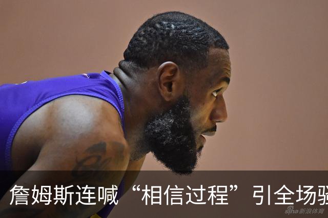 詹姆斯连喊“相信过程”引全场骚动，一句“阳光灿烂的地方”算不算下家暗号？