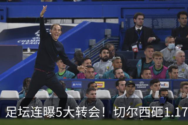 足坛连曝5大转会！切尔西砸1.17亿买罗杰斯，阿森纳备选小蜘蛛