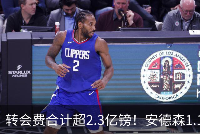 转会费合计超2.3亿镑！安德森1.16亿、罗杰斯1.17亿，曼城切尔西谁更划算？