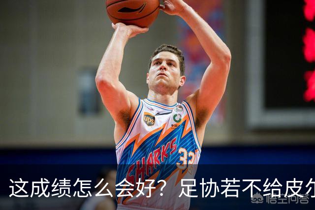 这成绩怎么会好？足协若不给皮尔洛机会，马尔蒂尼会跟着辞职