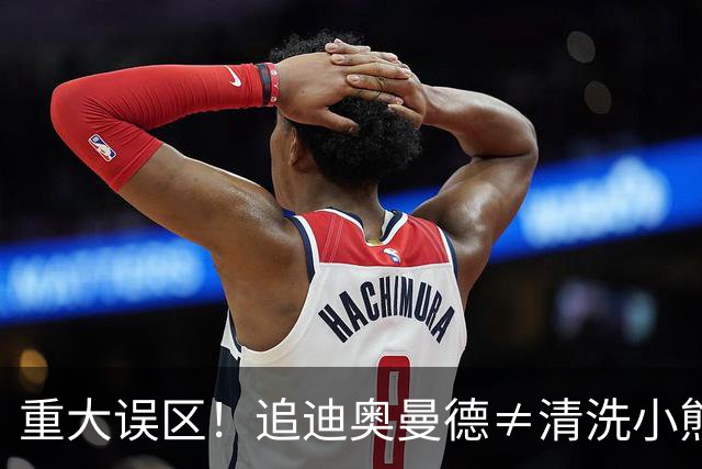 重大误区！追迪奥曼德≠清洗小熊，皇马或组建两翼齐飞顶级豪阵！