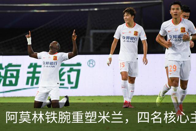 阿莫林铁腕重塑米兰，四名核心主力恐被边缘化，加比亚再遭弃用