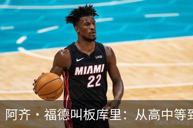阿齐·福德叫板库里：从高中等到现在，该确定时间和地点了