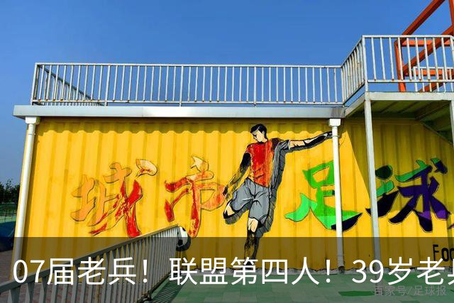 07届老兵！联盟第四人！39岁老兵最终季！还有机会吗？