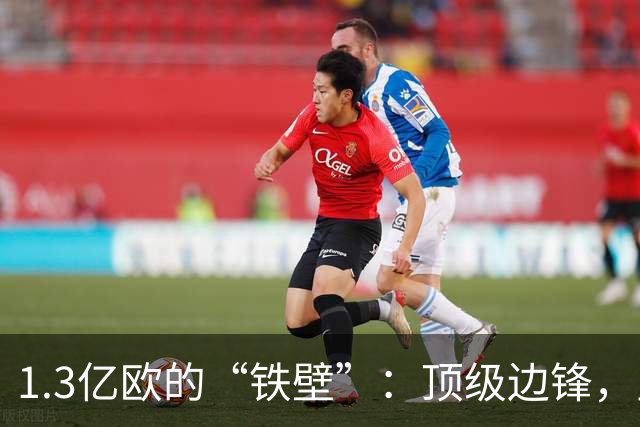 1.3亿欧的“铁壁”：顶级边锋，皇马1亿欧报价遭拒背后的转会博弈