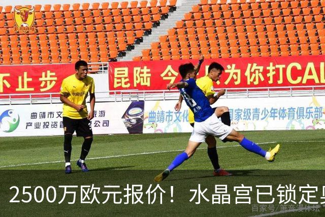 2500万欧元报价！水晶宫已锁定奥格斯堡24岁后卫，本人点头同意加盟