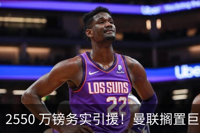 2550 万镑务实引援！曼联搁置巨星追逐，拉斯金成中场补强最优备选