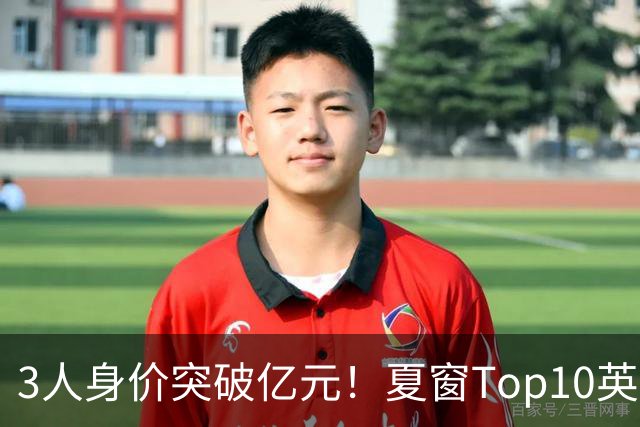 3人身价突破亿元！夏窗Top10英超占8席，总价8.56亿欧，纽卡反向变现不打算玩了？