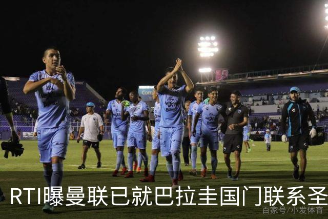 RTI曝曼联已就巴拉圭国门联系圣洛伦索，解约金1700万但850万就能签