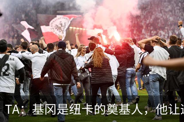 TA：基冈是纽卡的奠基人，他让这座城市重新有了梦想